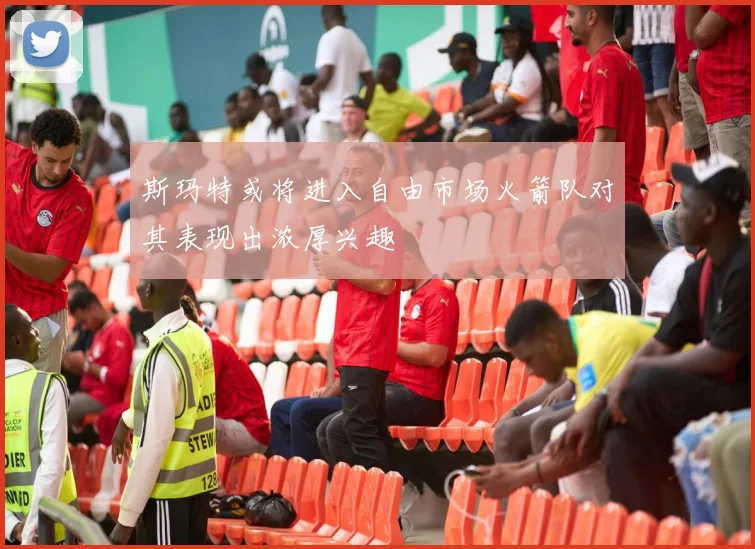 斯玛特或将进入自由市场火箭队对其表现出浓厚兴趣